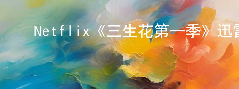 ﻿崔信的个人主页,﻿Netflix《三生花第一季》迅雷下载/在线观看/百度云-灵异/惊悚-美剧天堂